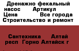 Дренажно-фекальный насос alba Артикул V180F › Цена ­ 5 800 - Все города Строительство и ремонт » Сантехника   . Алтай респ.,Горно-Алтайск г.